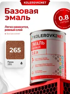 Эмаль базовая Пума 265 0,8л. Базисная автомобильная краска под лак Kolerovkinet