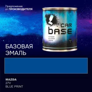 Краска автомобильная. "CARBASE - база" MAZDA 27V BLUE PRINT 0,9 кг.