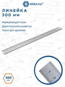 Линейка КОБАЛЬТ 300 x 28 x 0.7 мм, нерж.сталь
