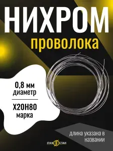 Нихромовая проволока 0,8 мм Х20Н80 (бухта 28 м) для нагревателей, термообработки, промышленного оборудования