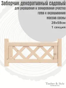 Заборчик бордюрный 0,28х0,58м