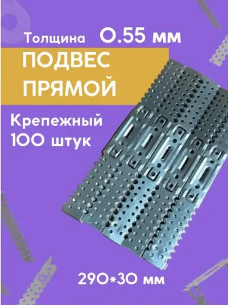 Планметалл Подвес прямой для профиля 290мм, 30мм, 0,55мм 100шт