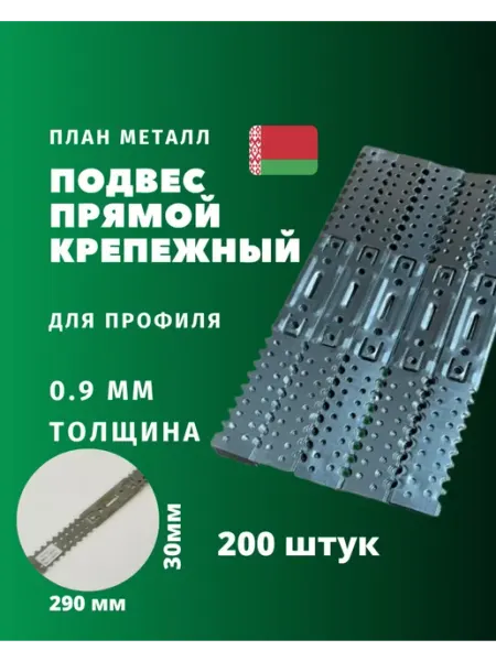 Планметалл Подвес прямой крепежный 290мм, 30мм, 0,9мм 200 штук