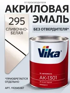 Акриловая краска автомобильная, 295 сливочно-белая, Vika АК-1301 2К, 0.85 кг