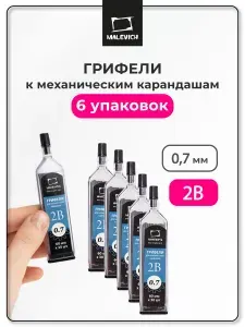 Грифель для механического карандаша 0,7 мм, Малевичъ GrafArt, 2B, комплект 6 шт
