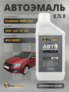 Краска для VOLKSWAGEN, SKODA, код 2K2K, LA3T, 2K, A3T, WILD CHERRY, автомобильная базовая эмаль Fixpaint, канистра 0,75 л