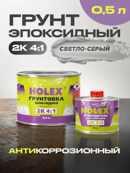 Holex Грунт эпоксидный автомобильный 2K 0,4л + отвердитель 0,1л