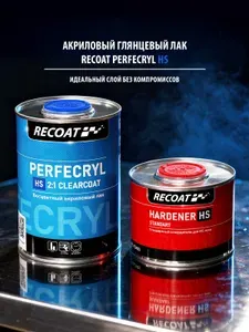 RECOAT RC-PCC10 2K HS PERFECRYL Прозрачный автомобильный акриловый лак 1 л. с отвердителем 0,5 л.