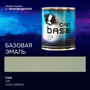 Краска автомобильная. "CARBASE - база" FAW 2W VOID GREEN 0,9 кг.