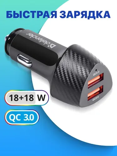 Автомобильная зарядка для телефона Defender UCA-81 2xUSB QC3.0, 36W / быстрая зарядка QC3.0 для телефона в прикуриватель