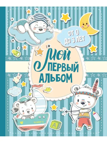 Издательство АСТ Мой первый альбом (для мальчиков). От 0 до 3 лет