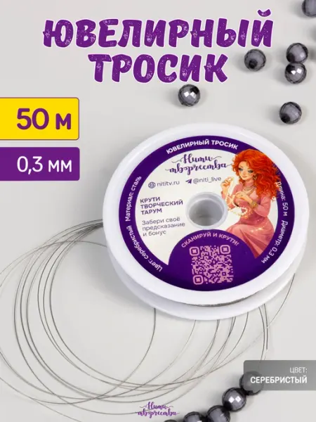 Нити творчества Ювелирный тросик для бижутерии ланка 0,3 мм