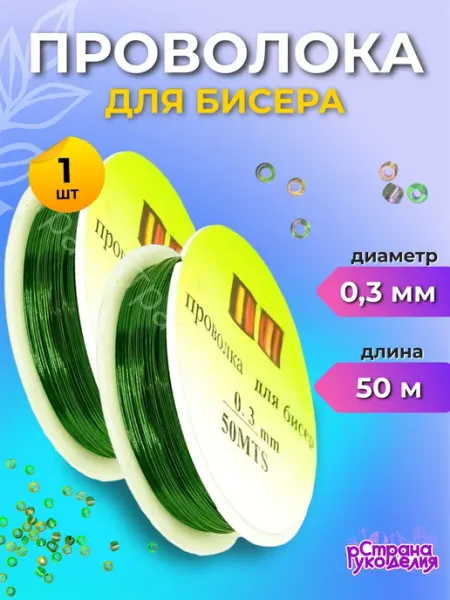 Страна Рукоделия Проволока для бисера 0,3 мм серебряная мягкая