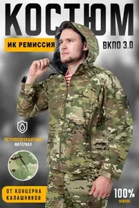Костюм ВВЗ 3.0 c ИК Ремиссией ветроводозащитный ВКПО