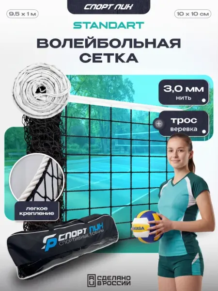СпортПик Волейбольная сетка c тросом и сумкой для улицы нить 3,0 мм