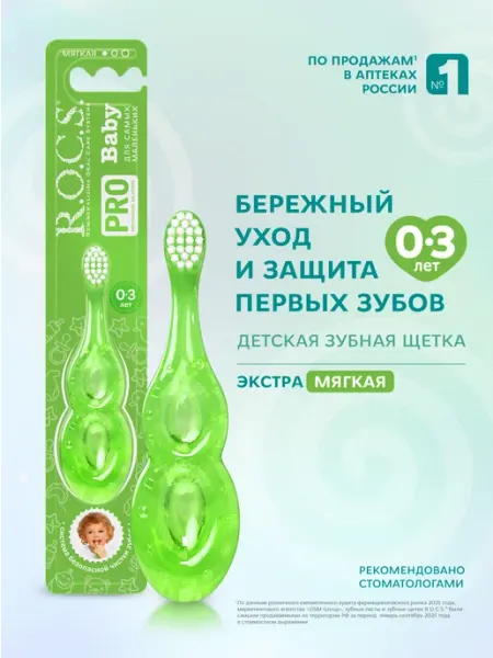 R.O.C.S. Зубная щетка мягкая для детей от 0 до 3 лет