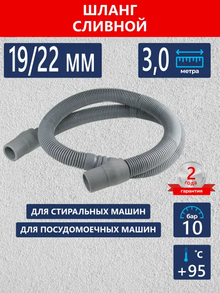 Зипфлекс Шланг для стиральной машины сливной 3,0 м