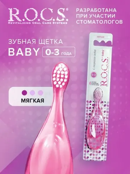 R.O.C.S. Зубная щетка от 0 до 3 лет мягкая