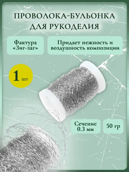 Проволока флористическая Проволока-бульонка для рукоделия 0.3мм 50 гр (золотой)