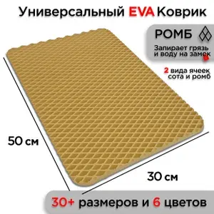 Универсальный коврик EVA для ванной комнаты и туалета 50 х 30 см на пол под ноги с массажным эффектом. Резиновый ячеистый эва ева соты ковер в ванную, душ и туалет 0.5 х 0.3 м комплект и набор 1 шт.