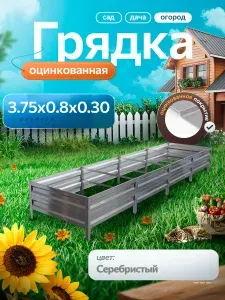 Грядка оцинкованная 3.75 м на 0.8 м высота 30 см для сада, огорода и дачи, цвет: серебристый