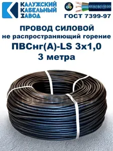 Провод ПВСнг(А)-LS 3х1,0 ГОСТ, 3 метра, черный, Калужский кабельный завод.
