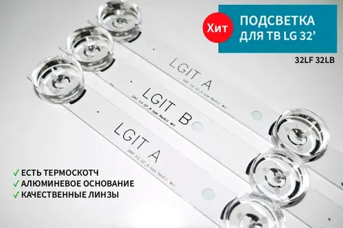 LED подсветка LG Innotek DRT 3.0 32 на ТВ 32LB650V 32LB561V 32LB563V 32LF560U 32LF560V 32LB552U 32LF550U 32LB561U 32LB563U 32LB565V 32LB565U 32LB570V 32LB570U 32LB572U 32LB572V 32LB580U