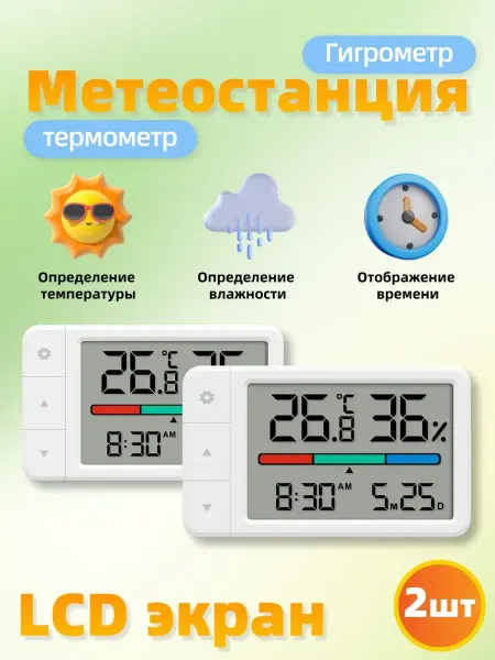 Комнатная метеостанция с термометром и гигрометром