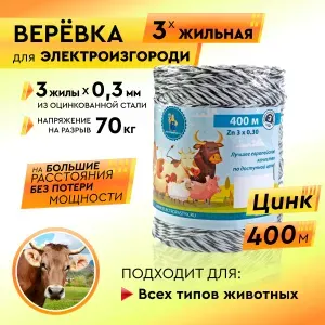 Шнур для электропастуха 3 х 0,3 мм, 400 м, цинк