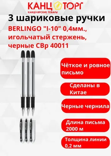 3 шариковые ручки BERLINGO "I-10" 0,4мм., игольчатый стержень, черные CBp 40011