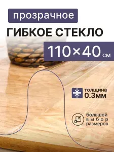 A-Lite Гибкое стекло 40x110 см, толщина 0.3 мм