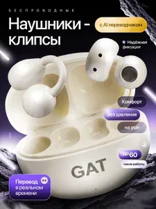 Наушники беспроводные клипсы GAT с онлайн переводчиком ИИ/Бежевые/Слоновые/Bluetooth 6.0/Защитой IPX5/Спортивные/Самые легкие 3,5г/