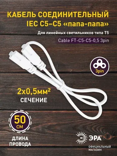 Кабель соединительный для линейного фито светильника ЭРА FT-C5-С5-0,5 0,5 м 3 pin, удлинитель