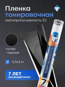 Пленка тонировочная (1 штука) в тубе "Nova Bright" 5% (0.5м х 3м).