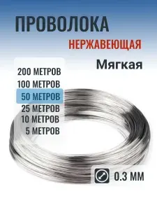 Проволока нержавеющая 0.3 мм в мотке 50 метров