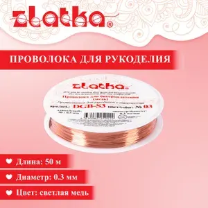 Проволока для бисера 50 метров 0,3мм Zlatka DGB-S3 №03 под св.медь