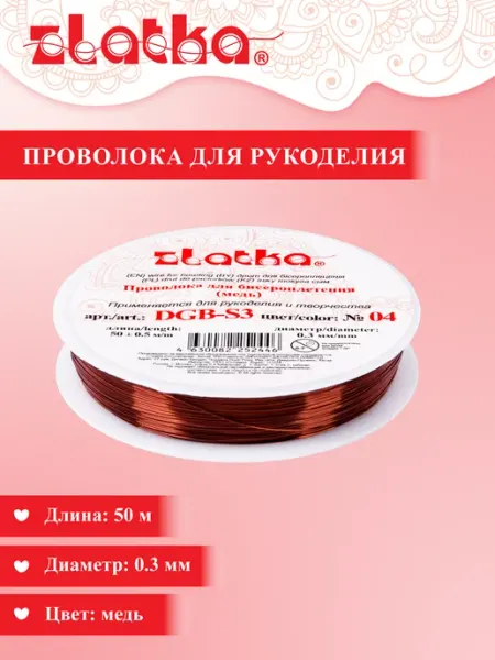 Zlatka Проволока для бисера, проволока для рукоделия 0,3мм 50м