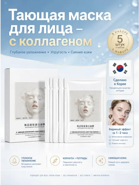 Маска гидрогелевая для лица с коллагеном