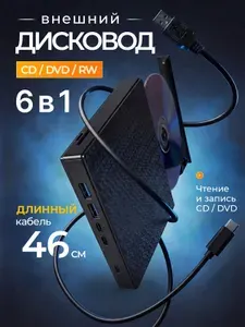 Внешний дисковод / дисковод для ноутбука внешний для чтения и записи CD / DVD с USB 3.0, Type-C, 6в1
