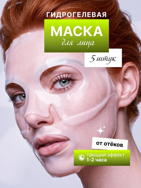 Маска для лица тающая гидрогелевая 5шт