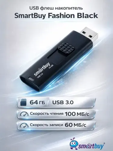USB флеш накопитель скоростной 64 Gb SmartBuy Fashion Black USB 3.0 (SB064GB3FSK)