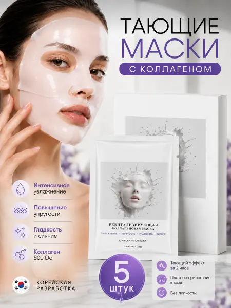 Маска для лица гидрогелевая увлажняющая, набор 5 шт