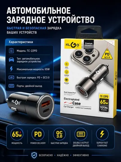 Автомобильное зарядное устройство KLGO TC-22PD 65W, USB, PD QC 3.0