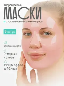 Гидрогелевые маски для лица с коллагеном