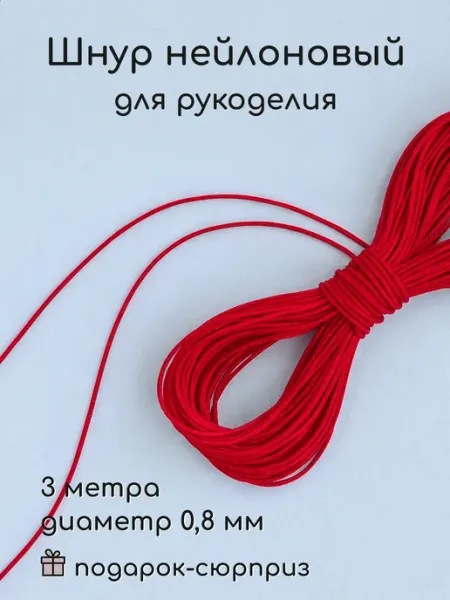 Wood Accessories Нейлоновая нить для рукоделия шнур 3 м 0,8 мм