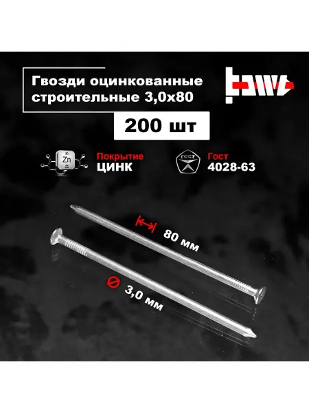 BOWT Гвозди строительные оцинкованные 3,0 х 80 200 шт