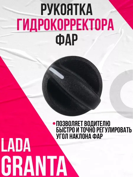 Рукоятка гидрокорректора фар Гранта