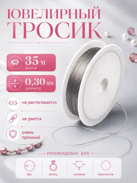 MORE BIJOU Ювелирный тросик ланка для рукоделия 0,3 мм
