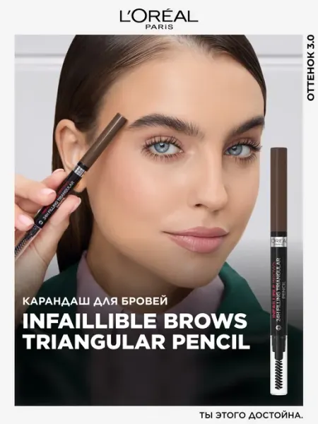 L'Oreal Paris Карандаш для бровей INFAILLIBLE Brows Triangular Pencil, оттенок 3.0, темно-коричневый