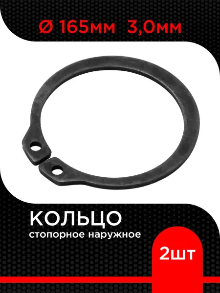 Супермаркет уплотнений Кольцо стопорное d165 мм наружное 3,0мм ( 2 шт)